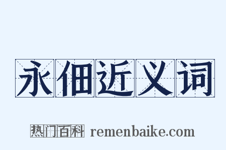 永佃近义词是什么意思的图片